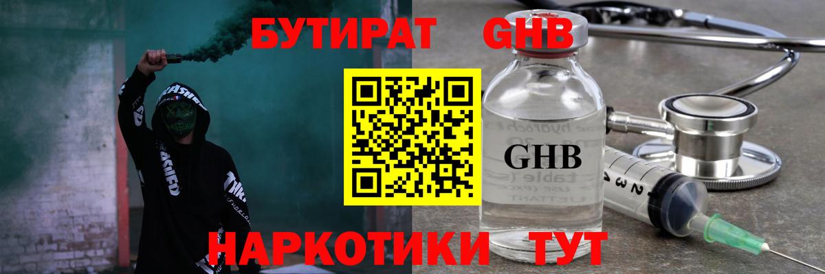 БУТИРАТ 1.4BDO Лосино-Петровский