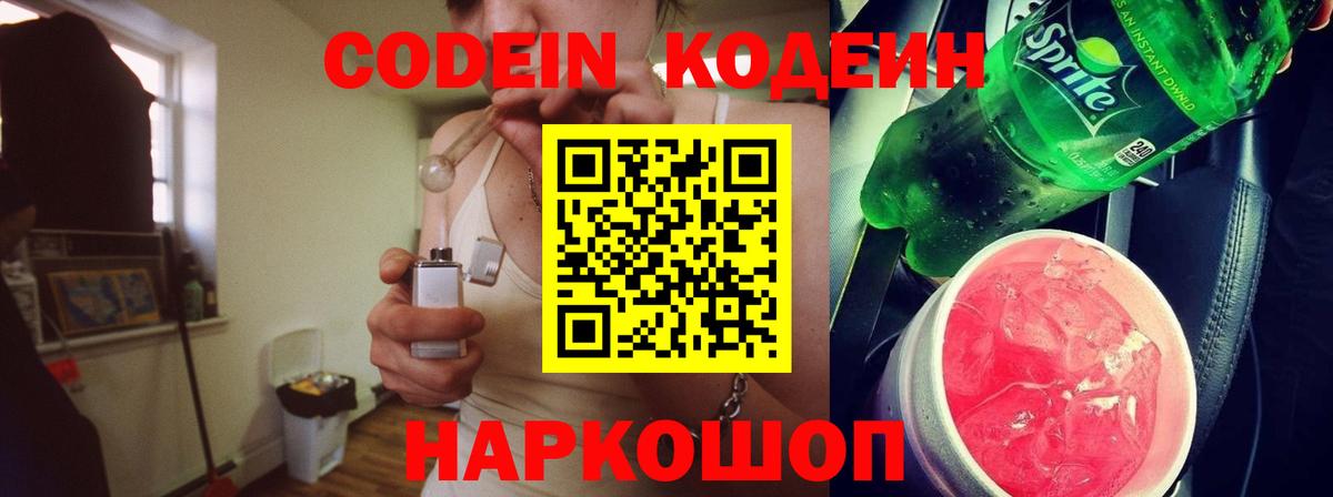 Лосино-Петровский  Кодеиновый сироп Lean Purple Drank  Кодеин Purple Drank  Вход с VPN 